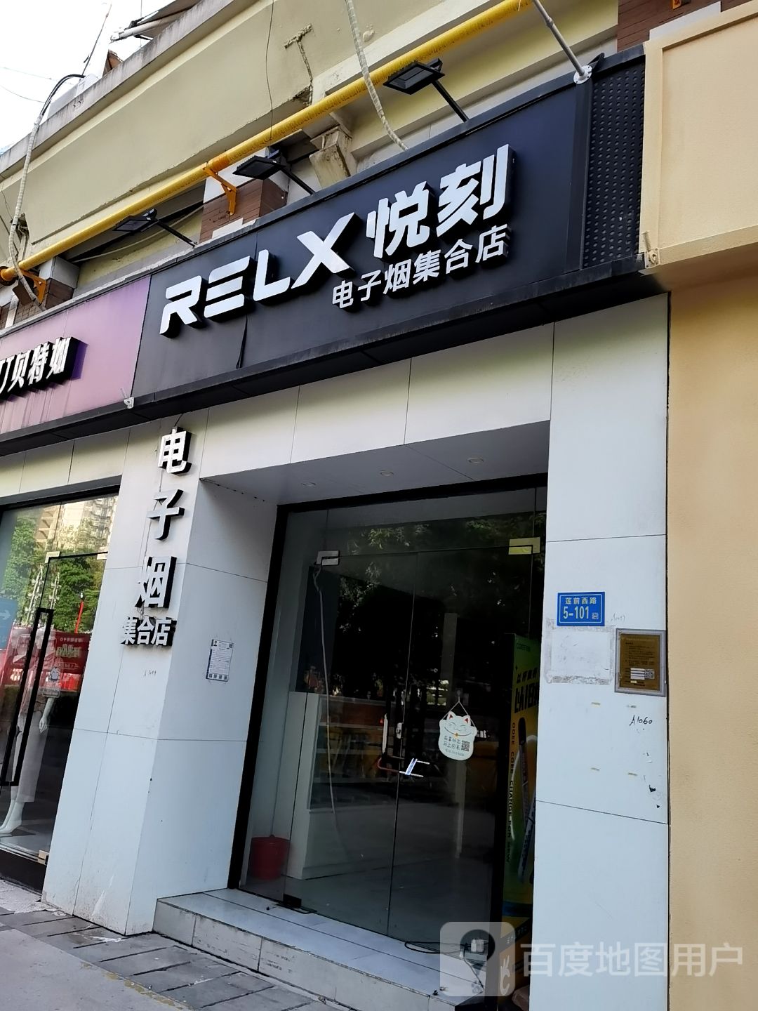 悦刻电子烟集合店(明发商业广场店)