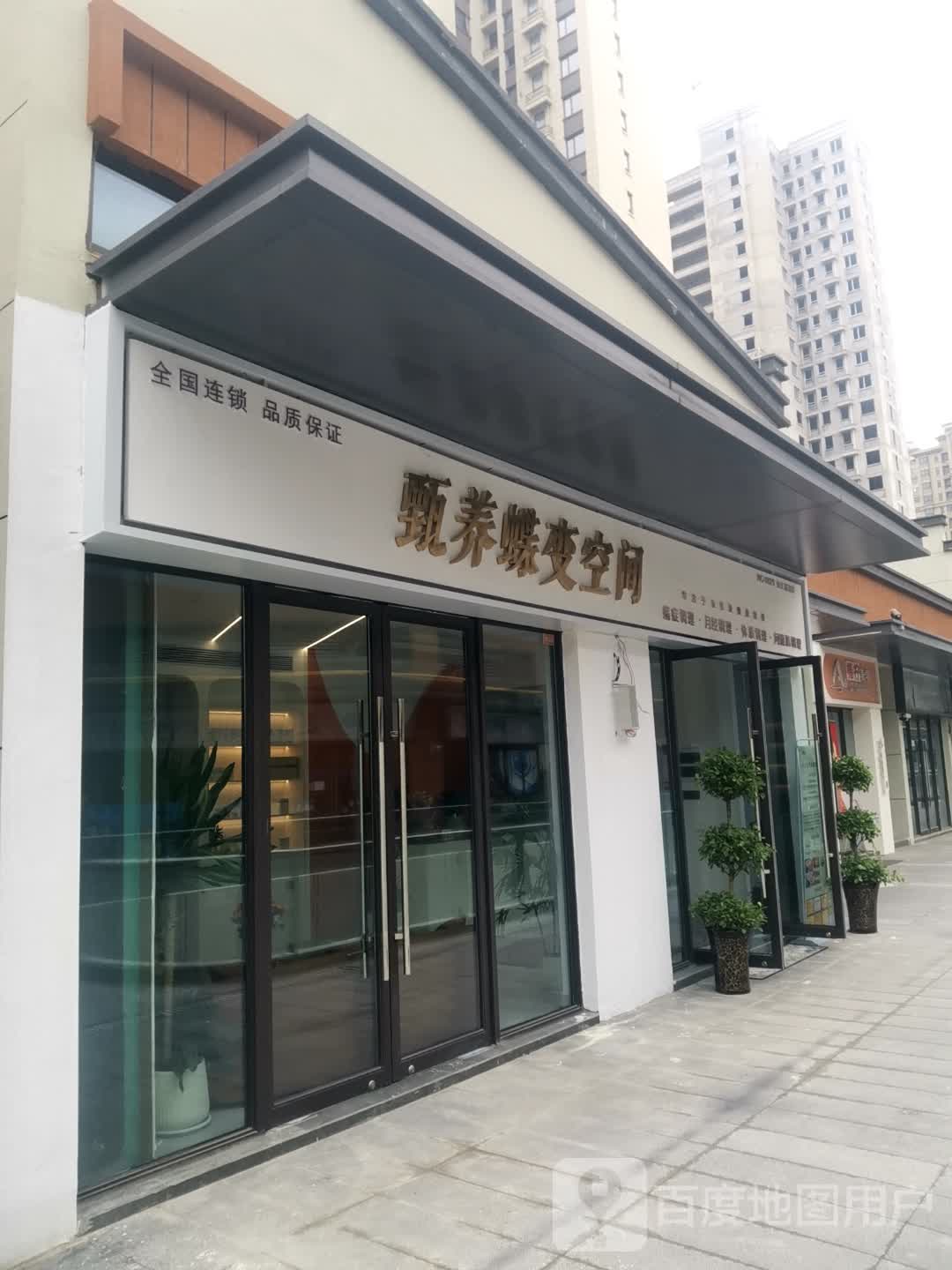 甄养蝶变空间(安庆弘阳广场独秀大道店)