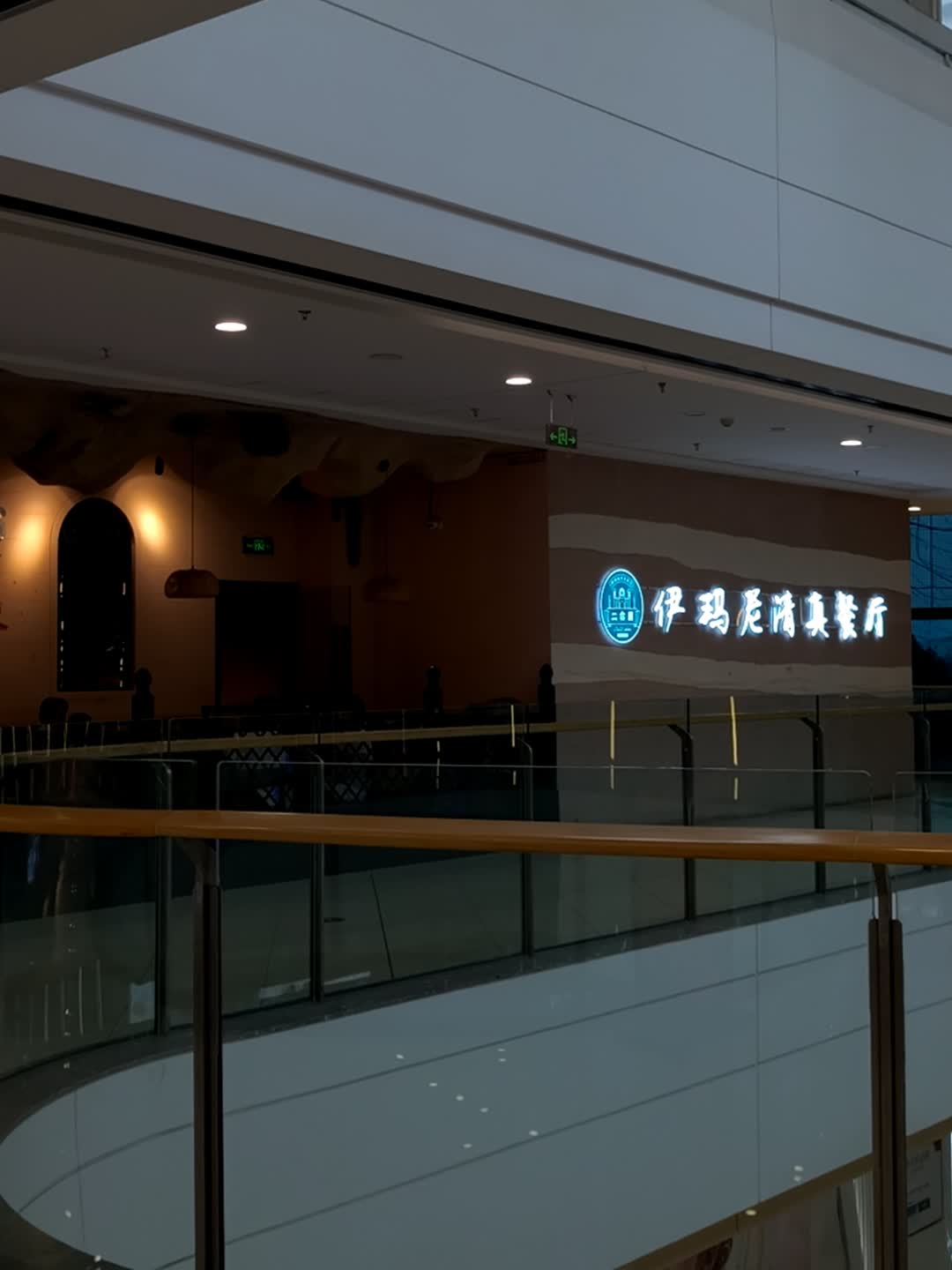 伊玛尼清真餐厅(万达广场亳州谯城店)