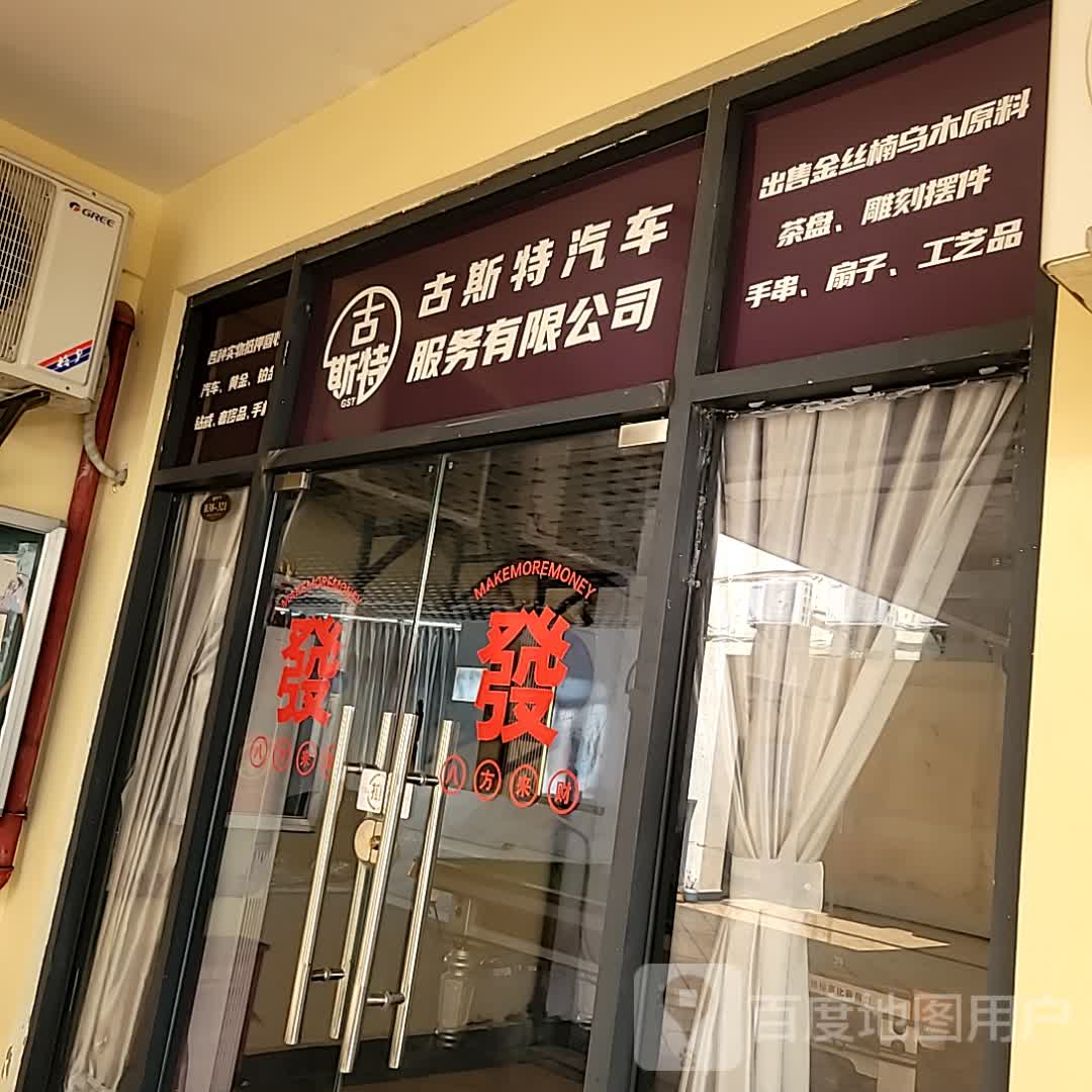 古斯特汽车服务有限公司(鼎尚时代广场店)