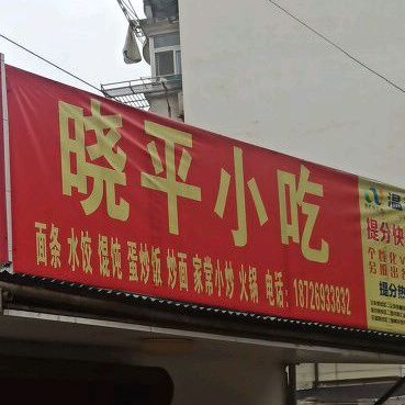 晓平小吃