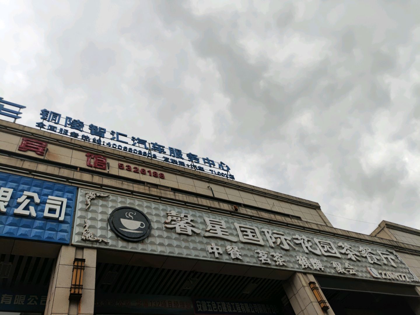 馨星国际花园茶餐厅(涌银广场店)