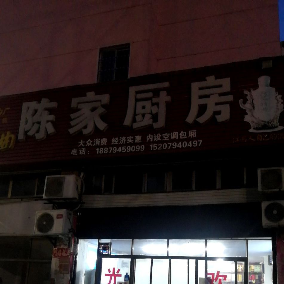 陈家厨房(晏殊大道店)