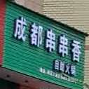 成都串串香自助火锅(仙岩店)