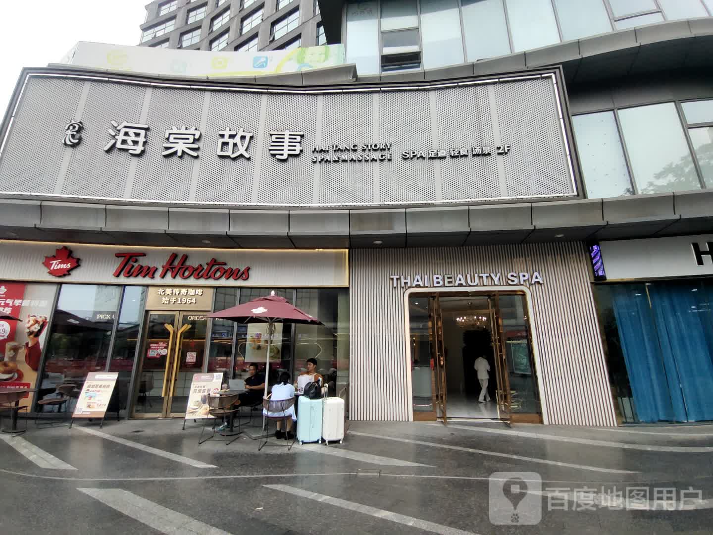 海棠故事·汤泉·足道·SPA(唐镇店)