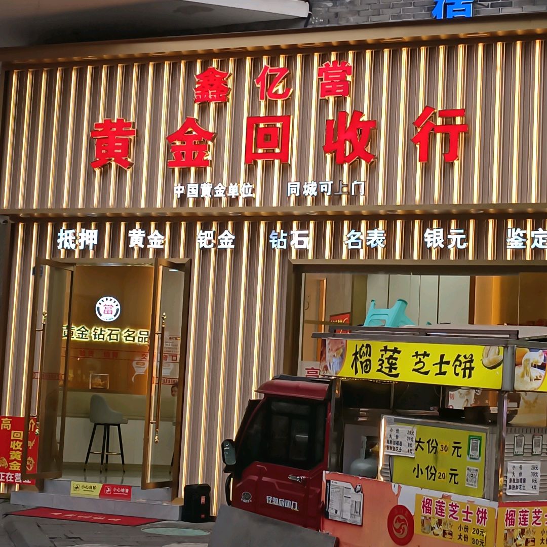 都江堰市鑫亿当黄金回收行