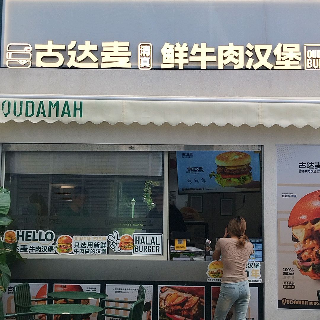 古达麦·清真鲜牛肉汉堡(锦华万达店)