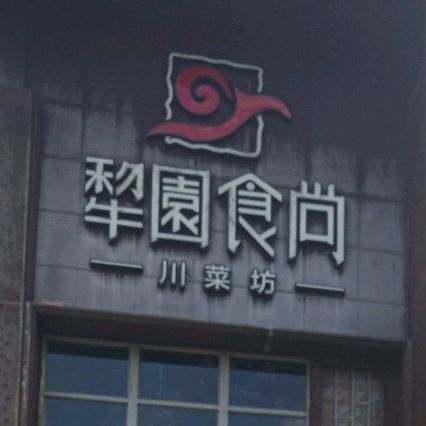 犁园食尚川菜坊(高新店)