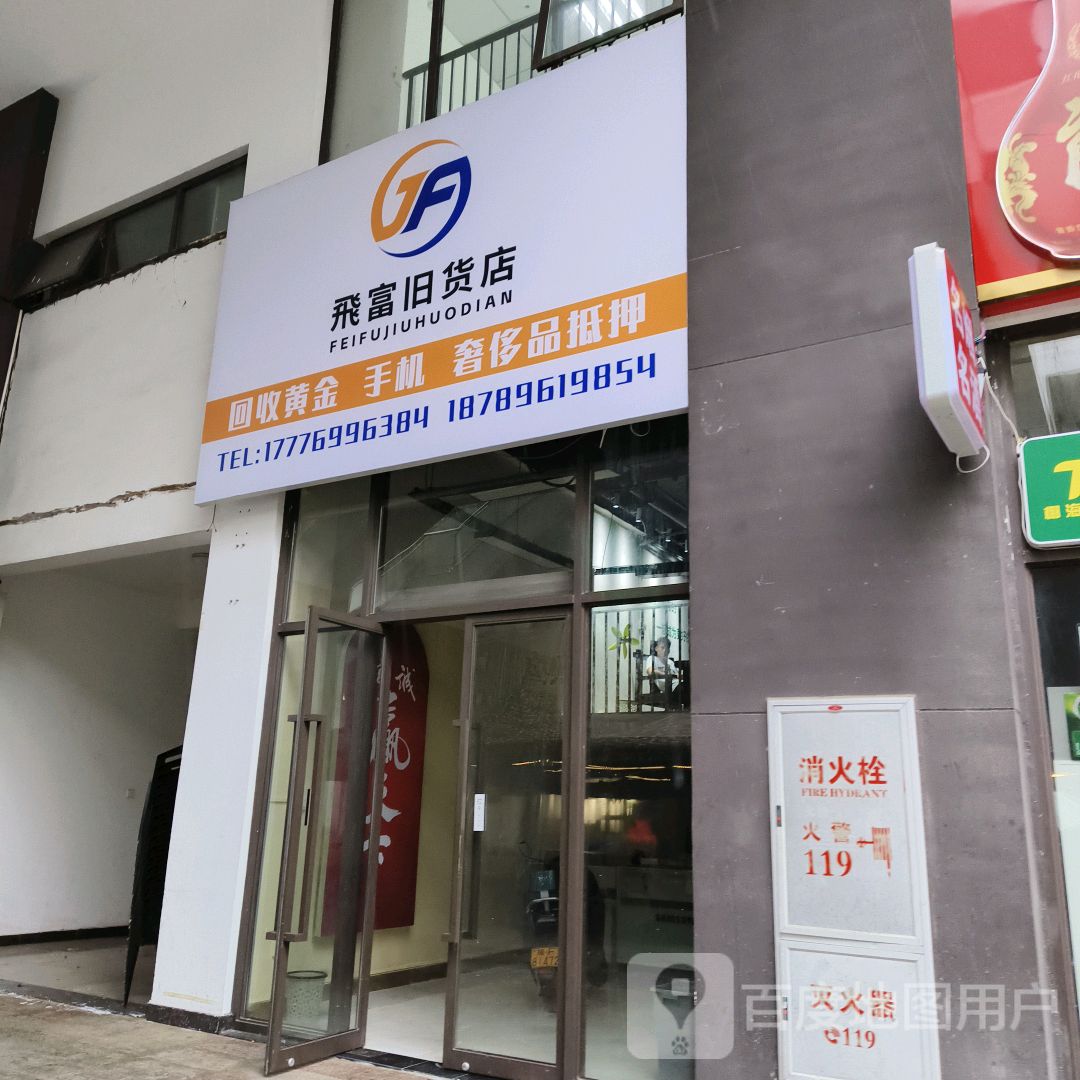 飞富旧货店