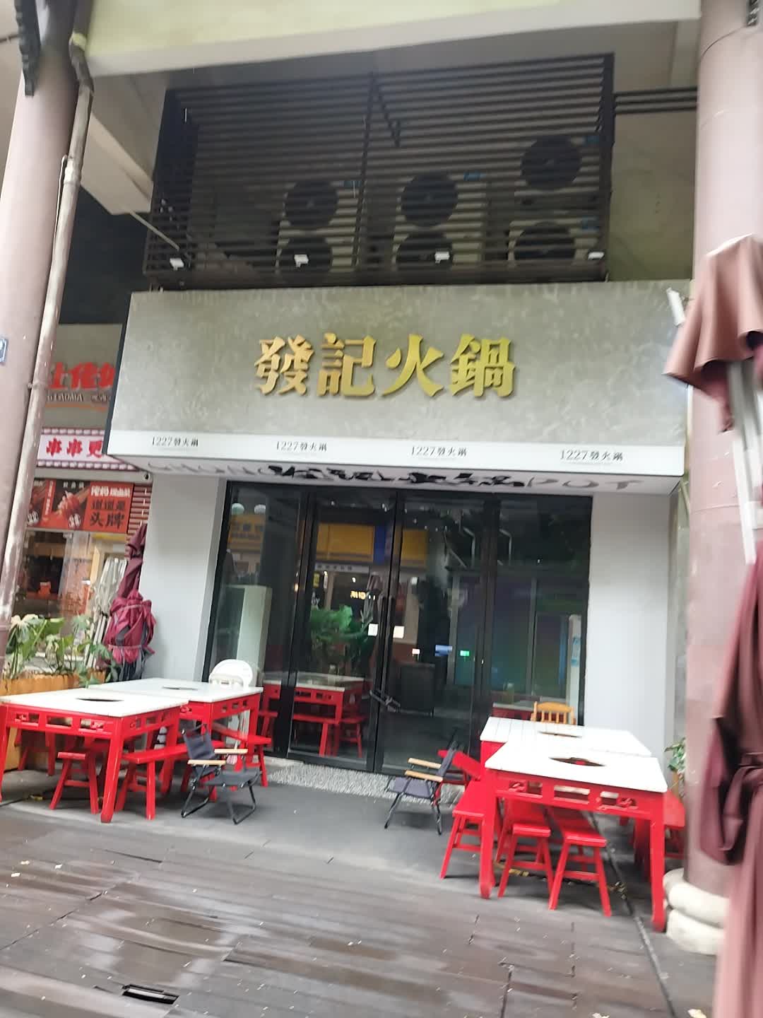 发记火锅(悦府店)