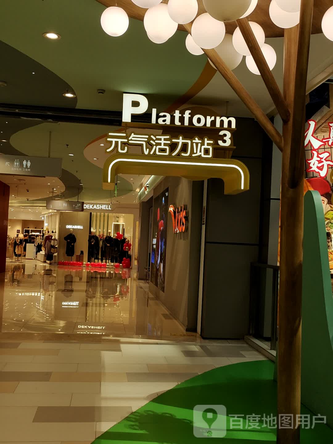 元气活力站3(金鹰国际购物中心马鞍山店)