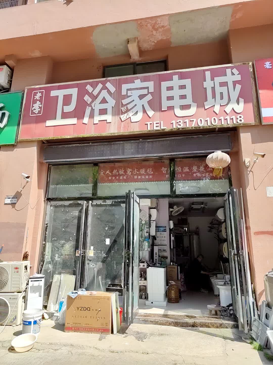 老李卫浴家电城(百花汇购物广场店)
