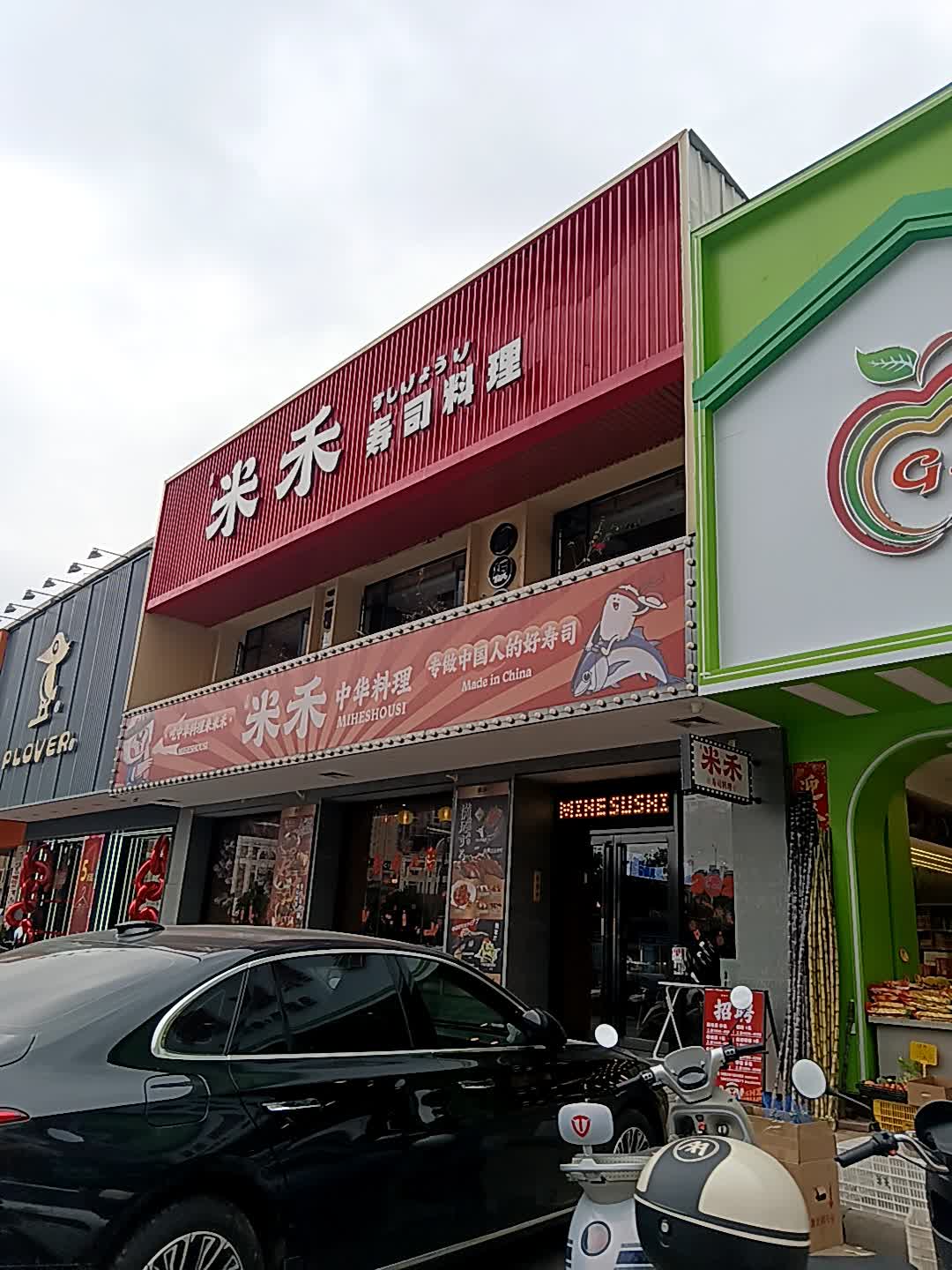 顺昌米禾寿司(三乡店)