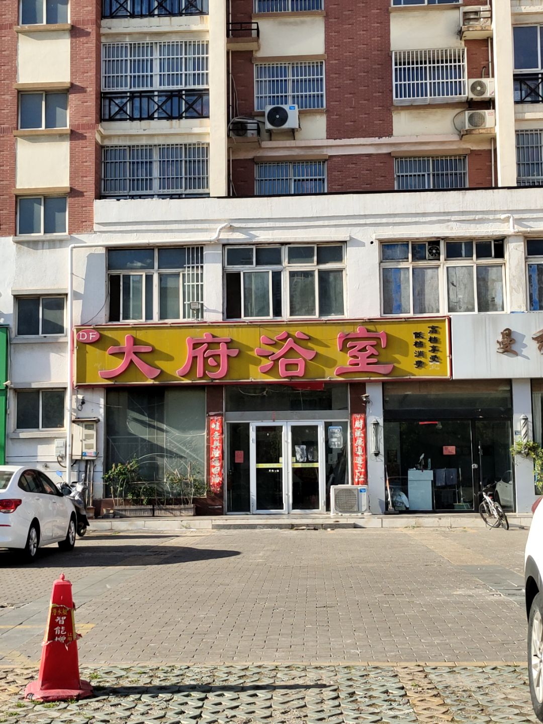 大府浴室(万汇广场店)