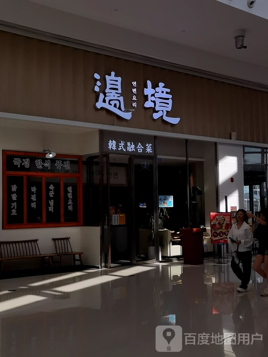 春熙·韩式融合菜