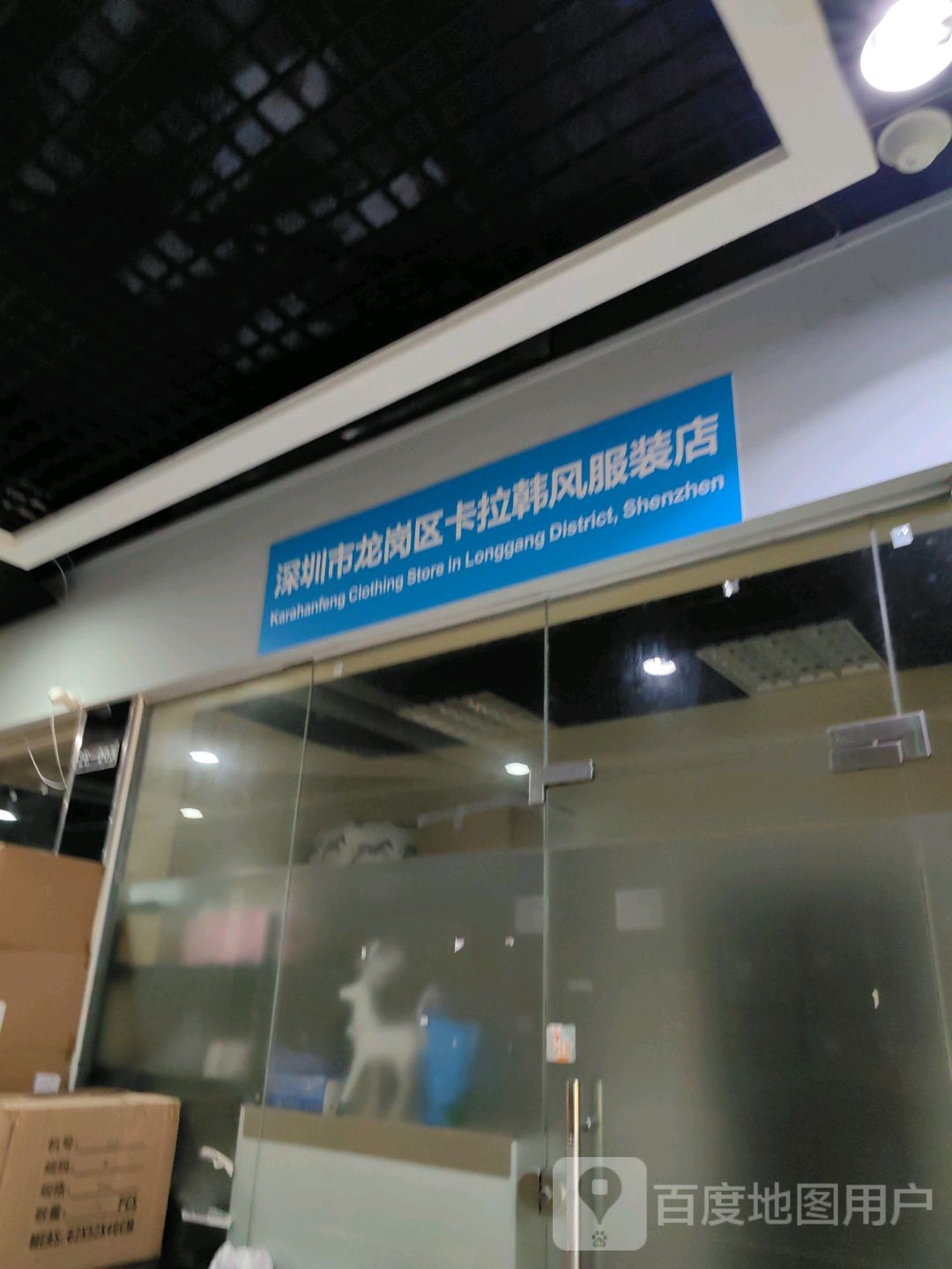 深圳市龙岗区卡拉韩风服装店(深圳华盛奥特莱斯华南一道店)