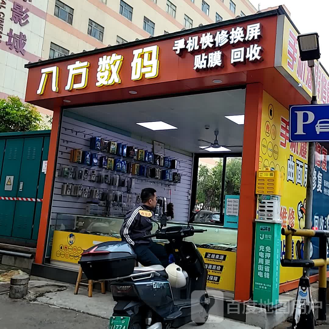 八方数码(明珠广场店)