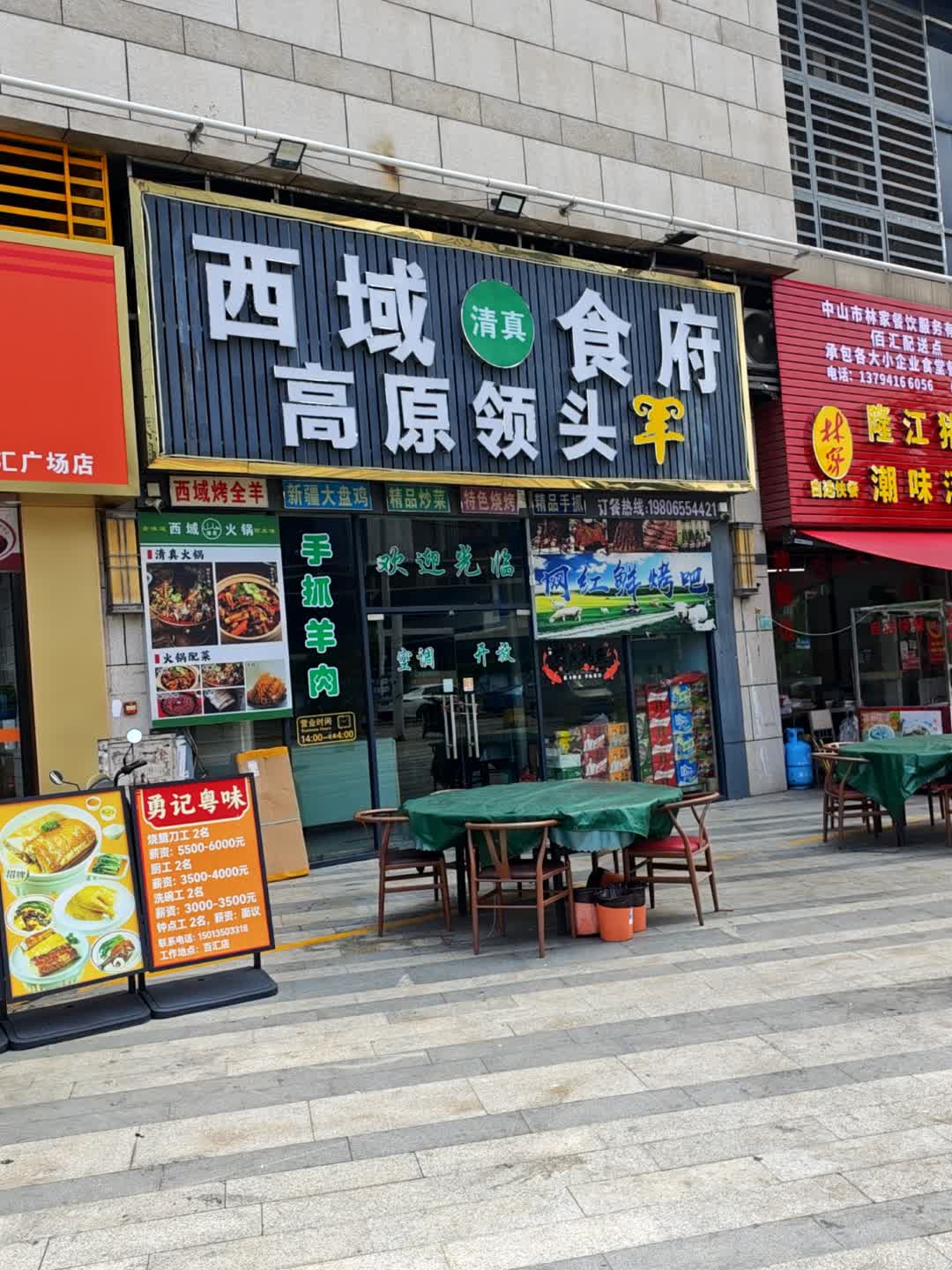 清真西域美食(宝盛佰汇广场店)