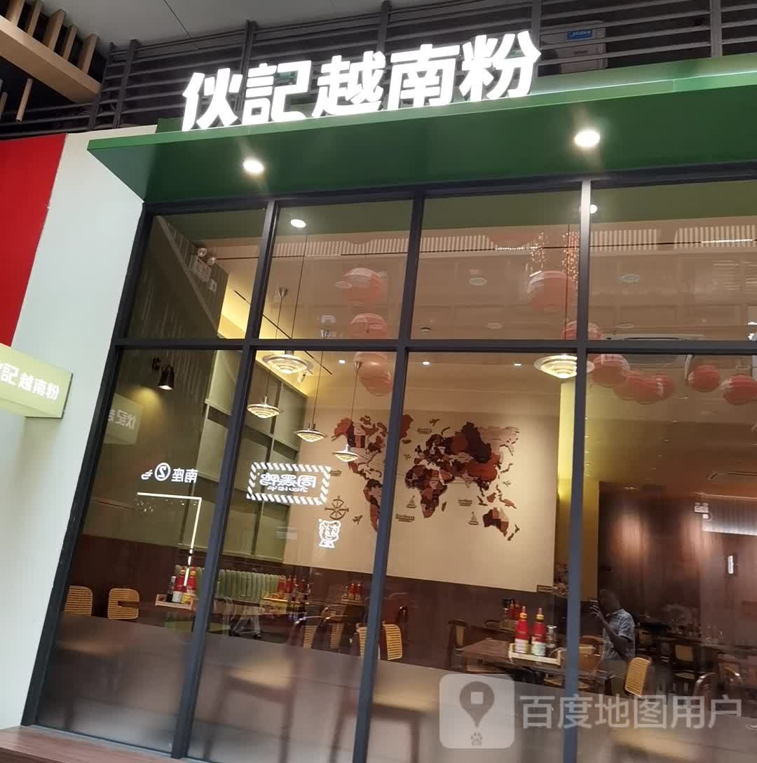 伙记越南粉(顺联公园里店)