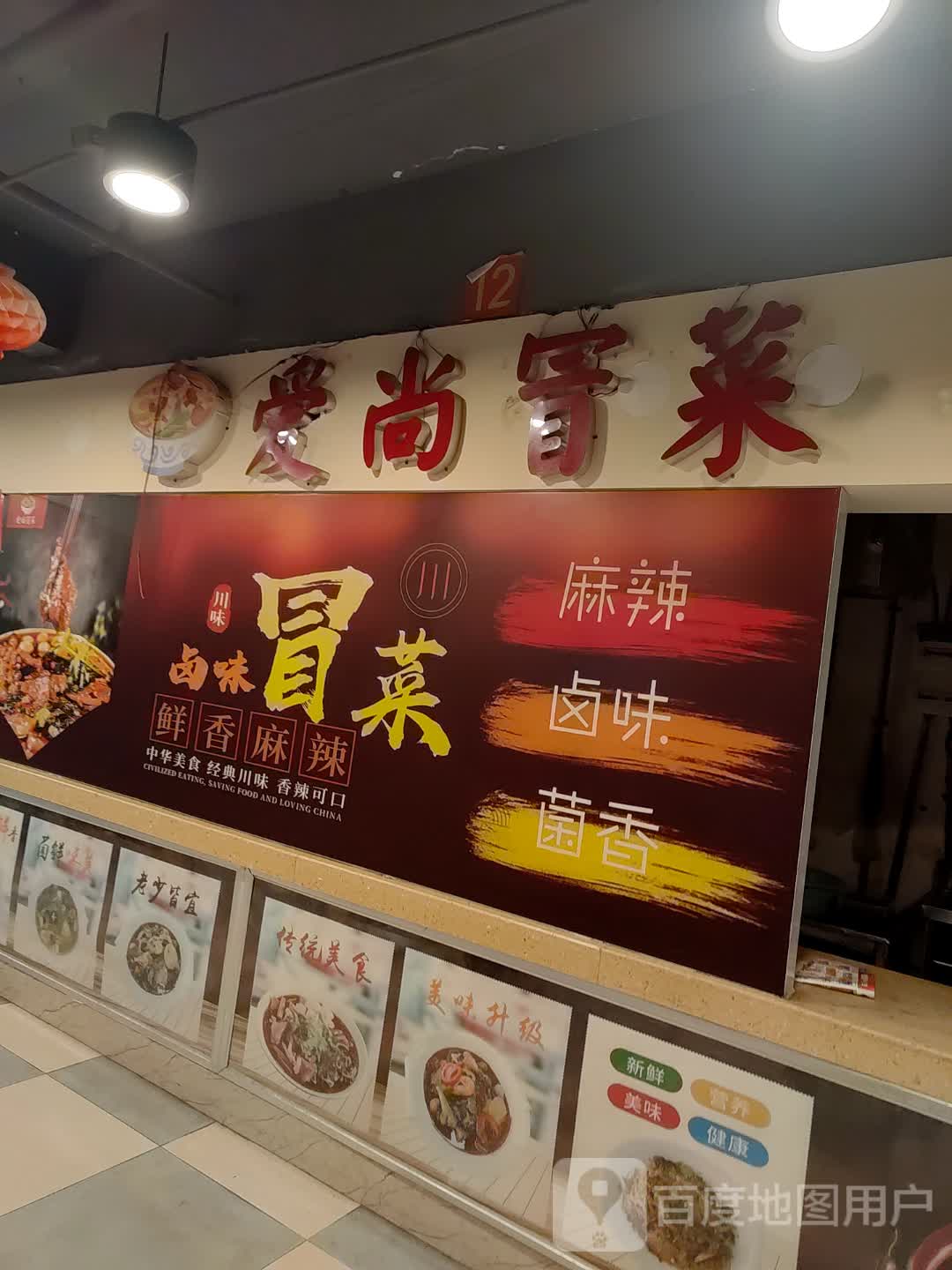 爱尚冒菜(雄业218国际购物公园店)