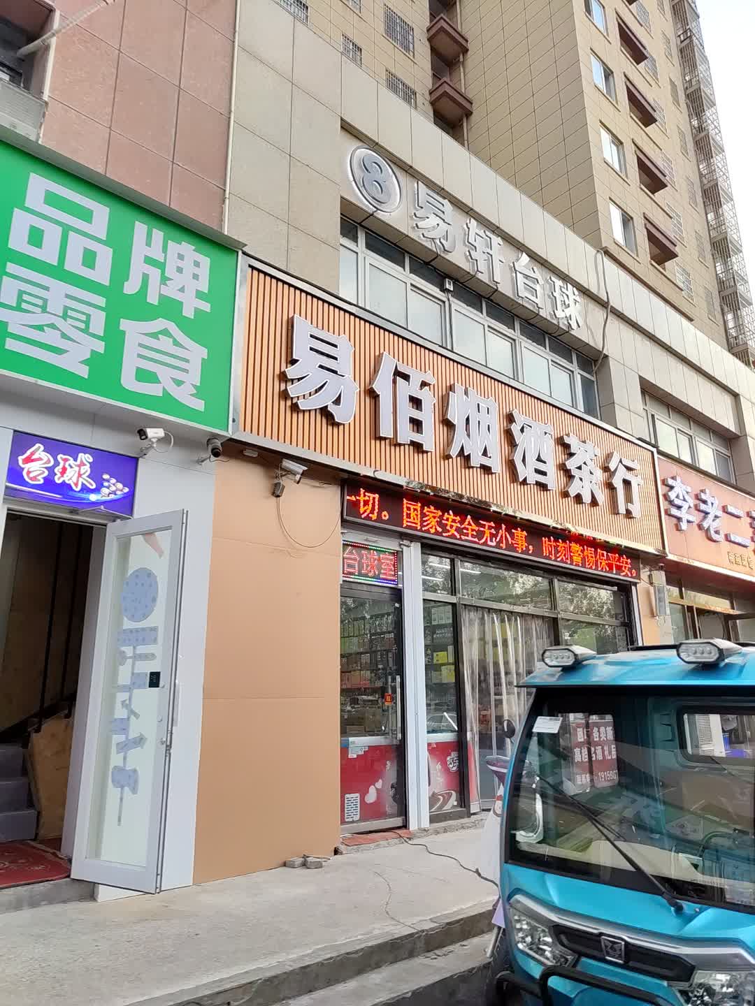 易轩台球(广富城时尚购物中心店)