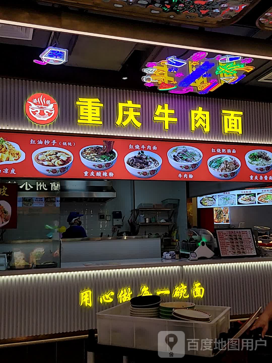 渝园重庆牛肉面(友谊南海城店)