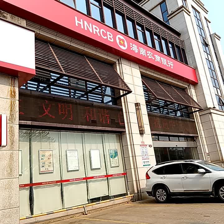 海南农商银行(海口灵山支行)