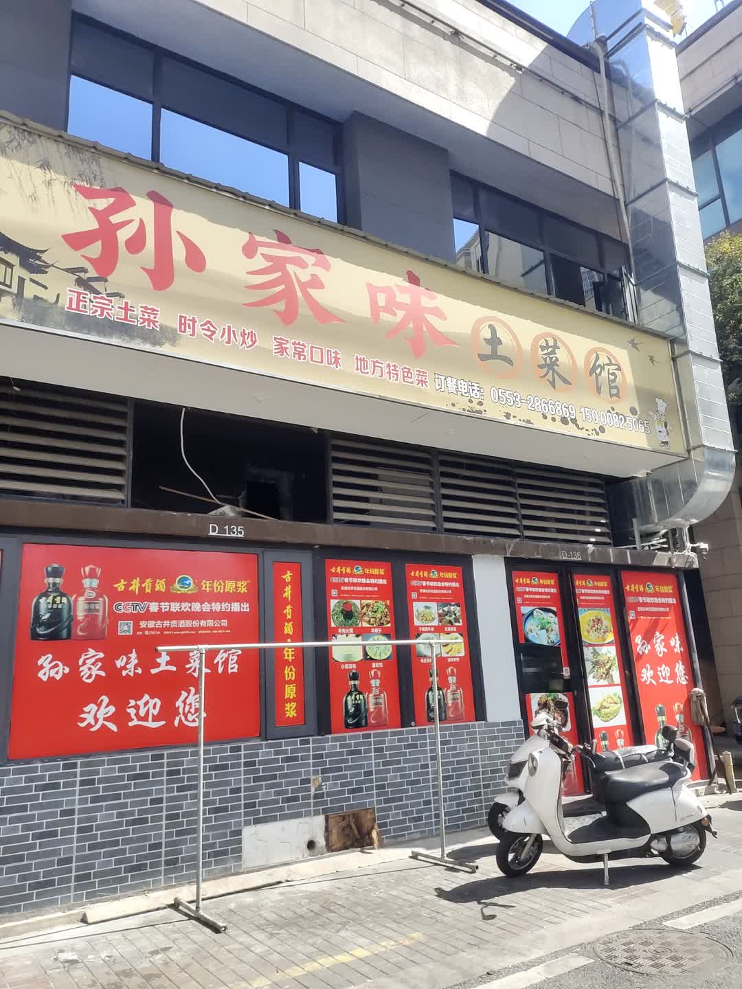 孙家味土菜馆环境
