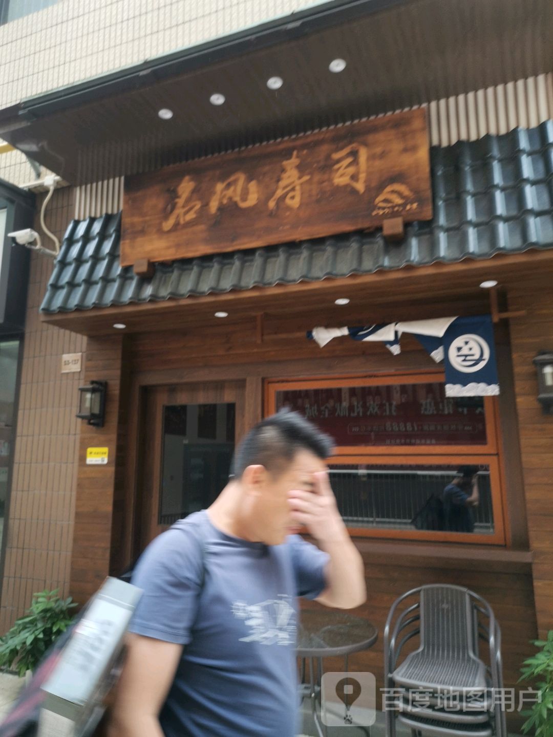 名风寿司(三文鱼刺身·万达金街店)