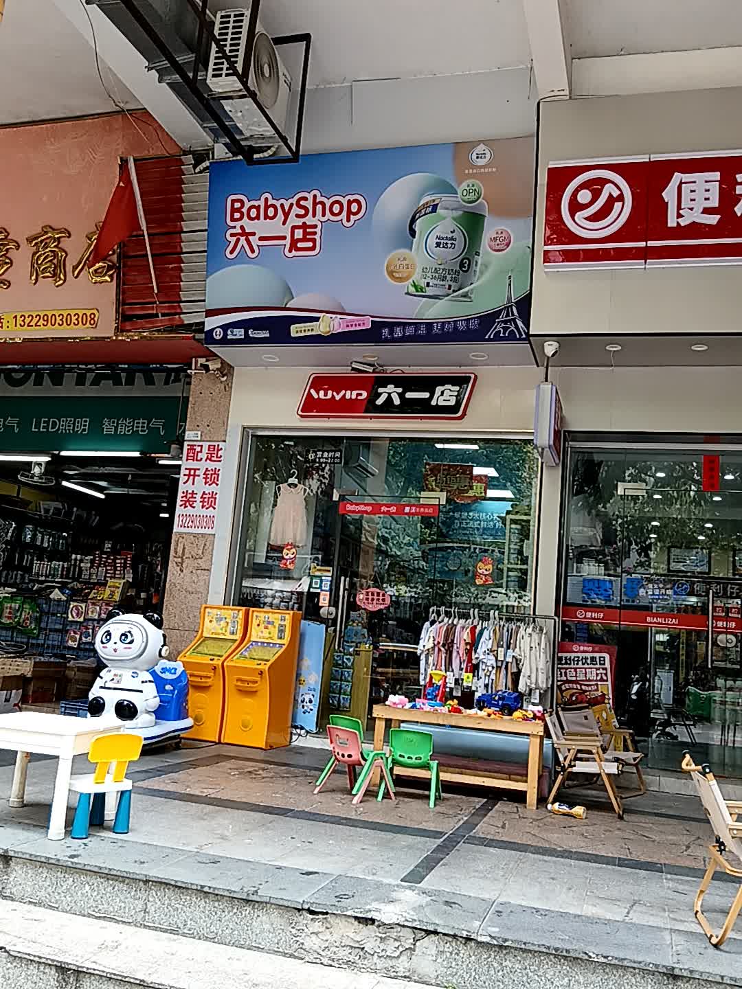 六一店(百花购物公园店)