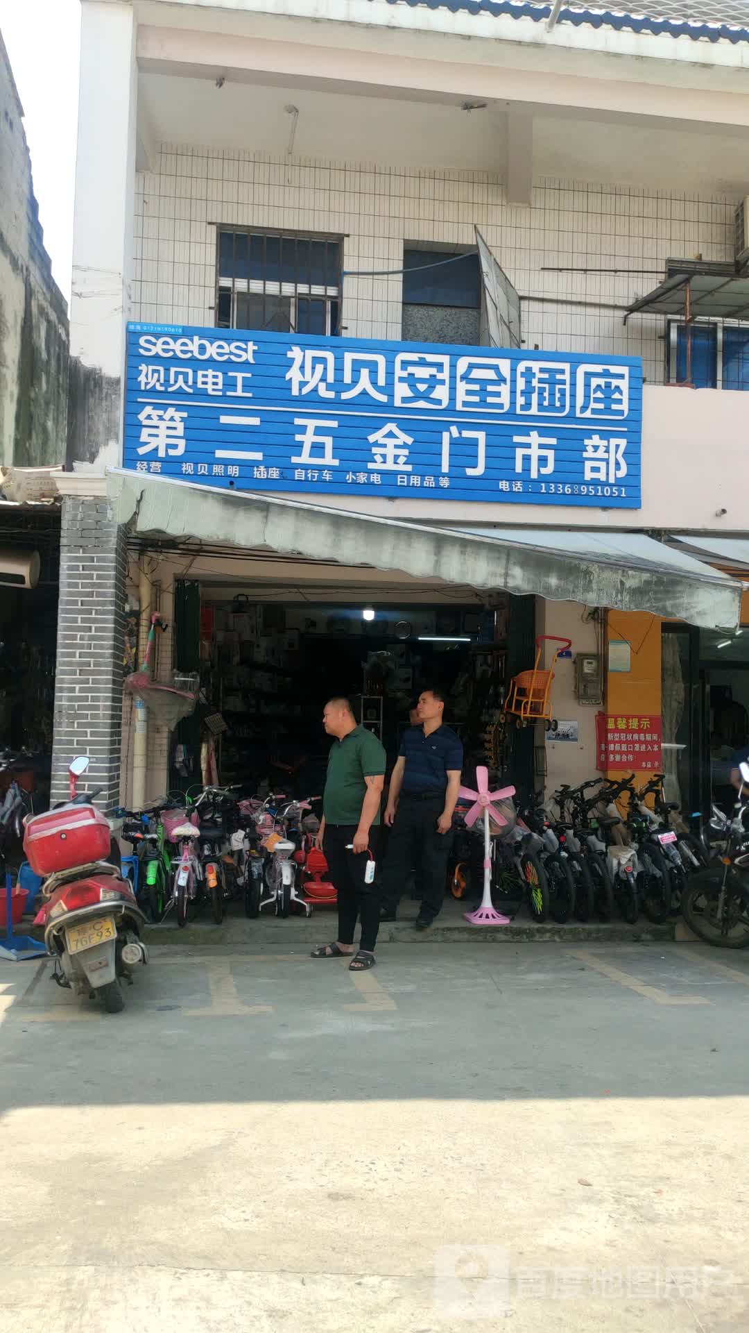 第二五金门市部