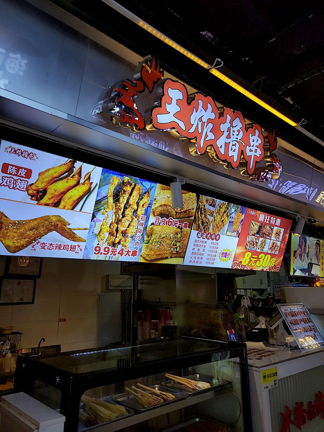 王炸撸串(茂悦东荟城店)