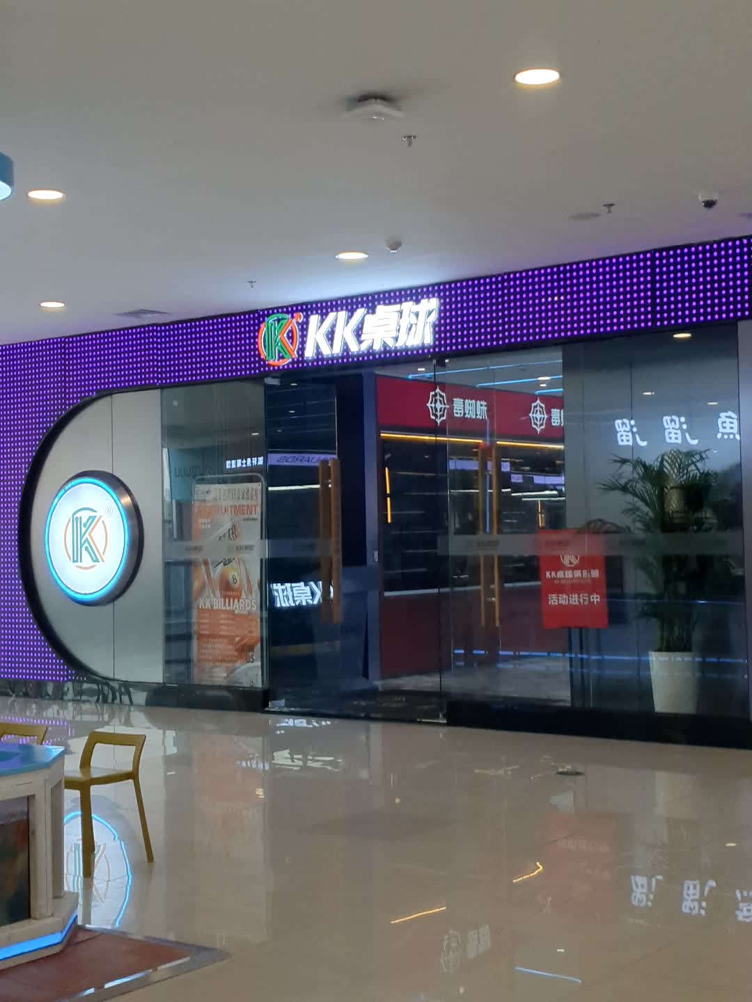 kk桌球(观山湖万达店)