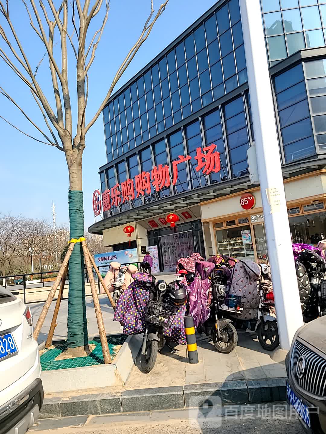 淮安惠乐购购物广场(璟和店)