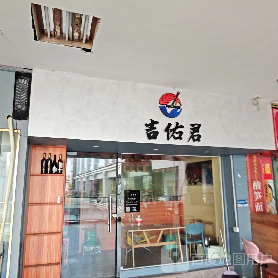 吉佑君(明发商业广场店)