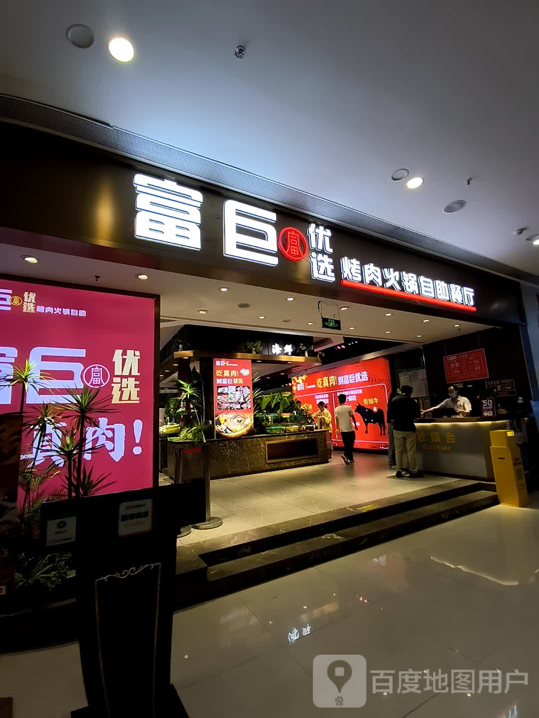 富巨自助烤肉火锅美食百汇(大融城店)