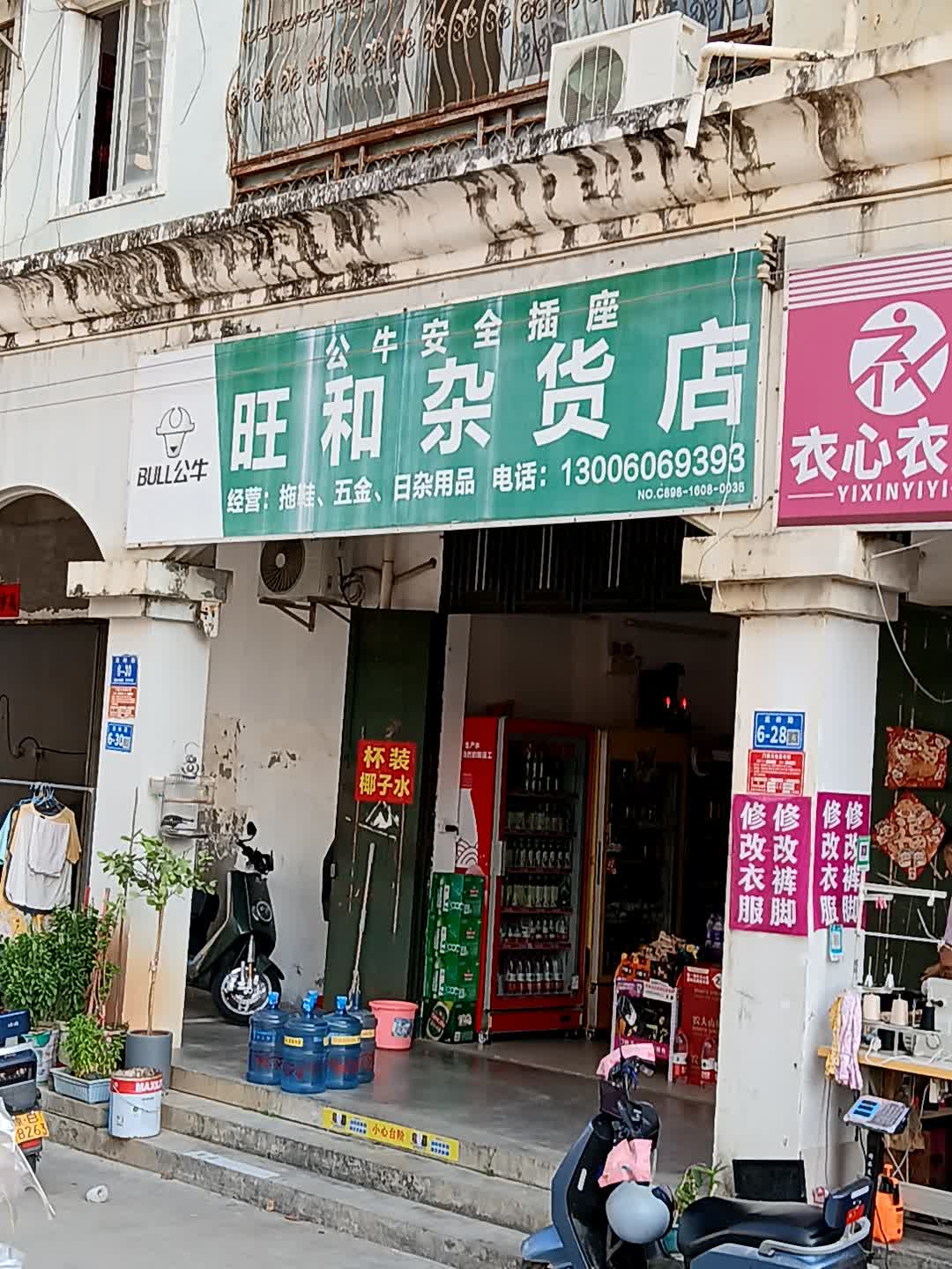 旺和杂货店(山水广场店)