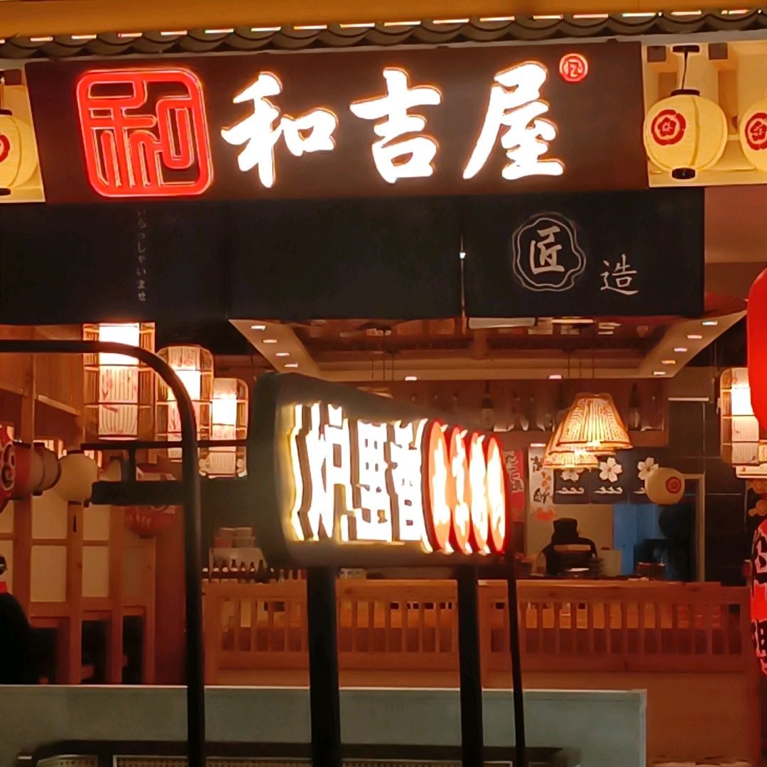 和吉屋寿司·日式料理(龙湖锦宸天街店)