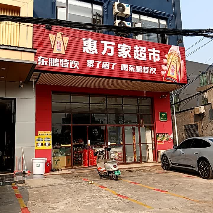 惠万家超市(临美路店)