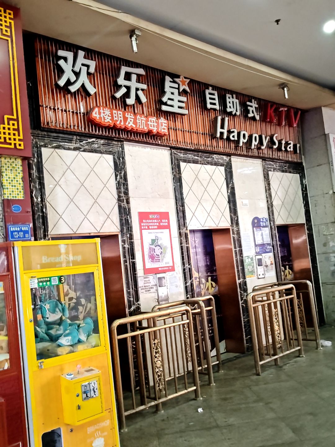 欢乐星自助式KTV(明发店)