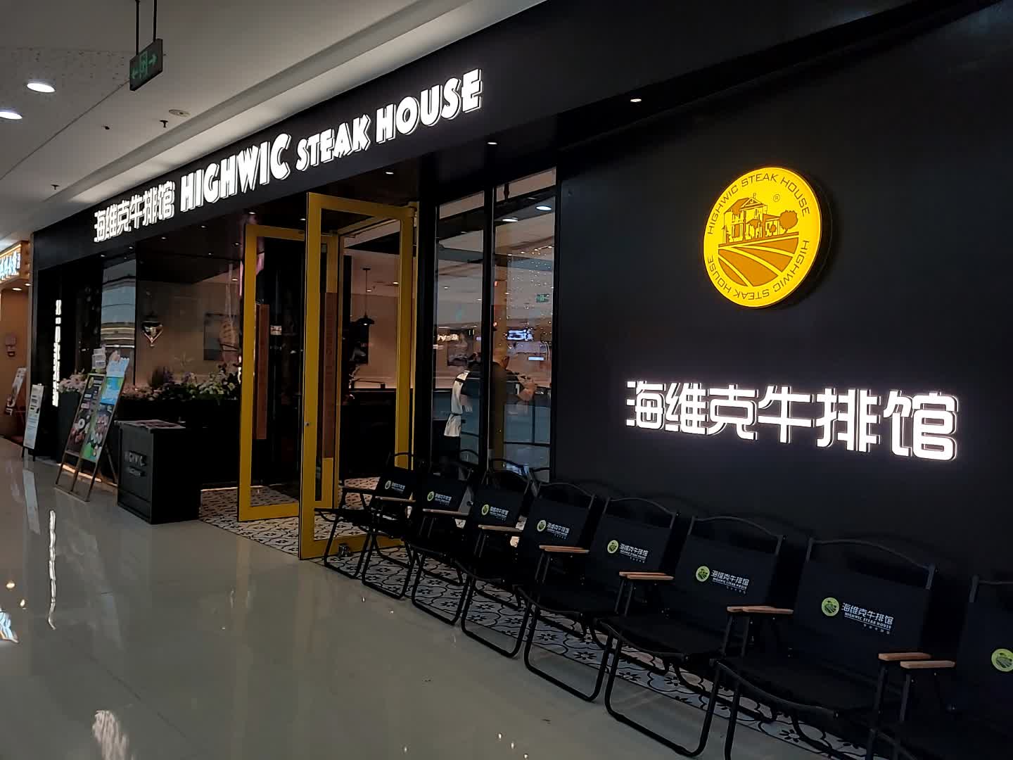 海维克牛排馆(内江东兴万达广场店)