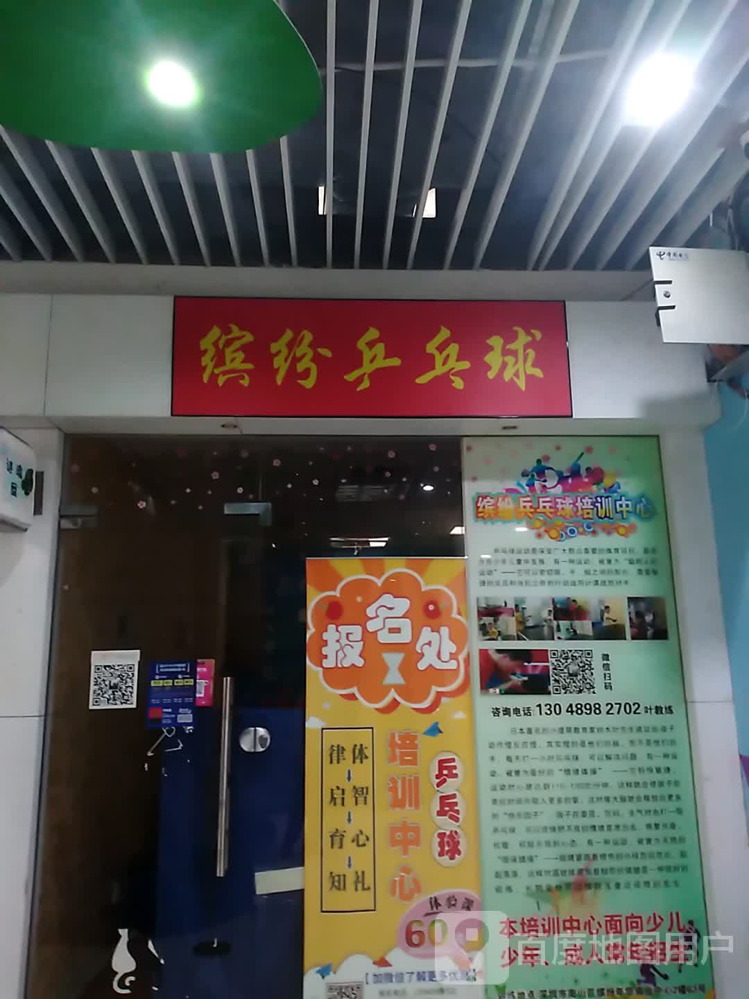 缤纷乒乓球培训中心(缤纷商业中心店)