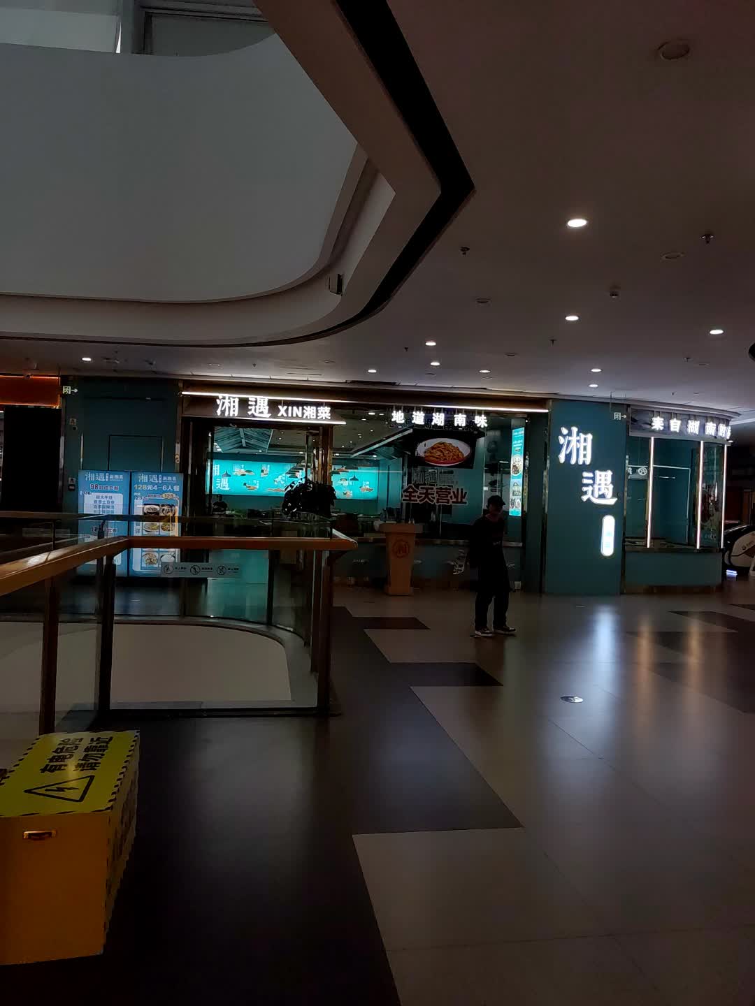 湘遇新湘菜(万达店)