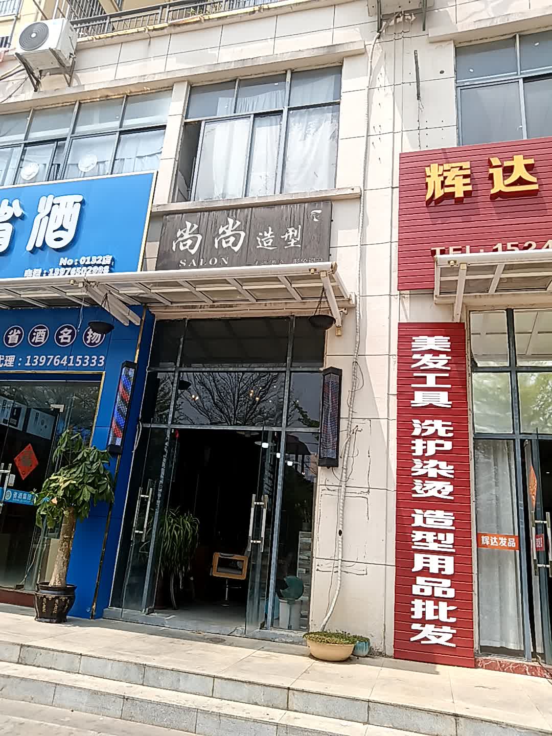 尚尚造型(山海黎巷小区店)