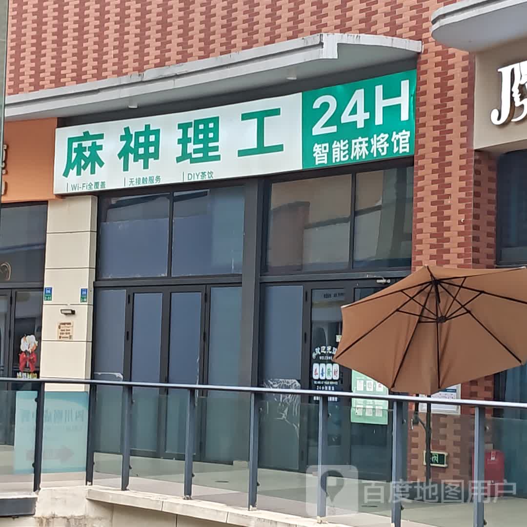 麻神理工只能棋牌馆(天府仁寿万达广场店)