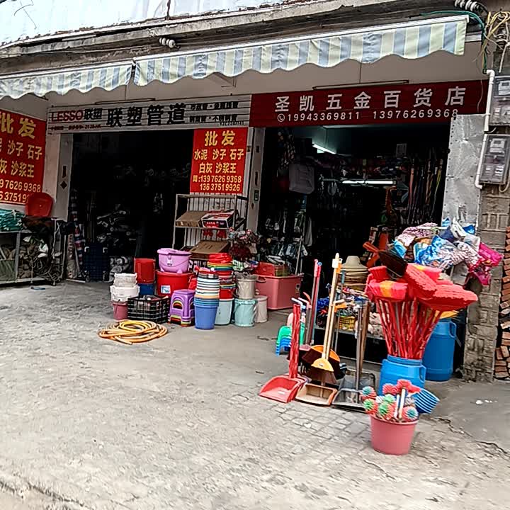 圣凯五金百货店