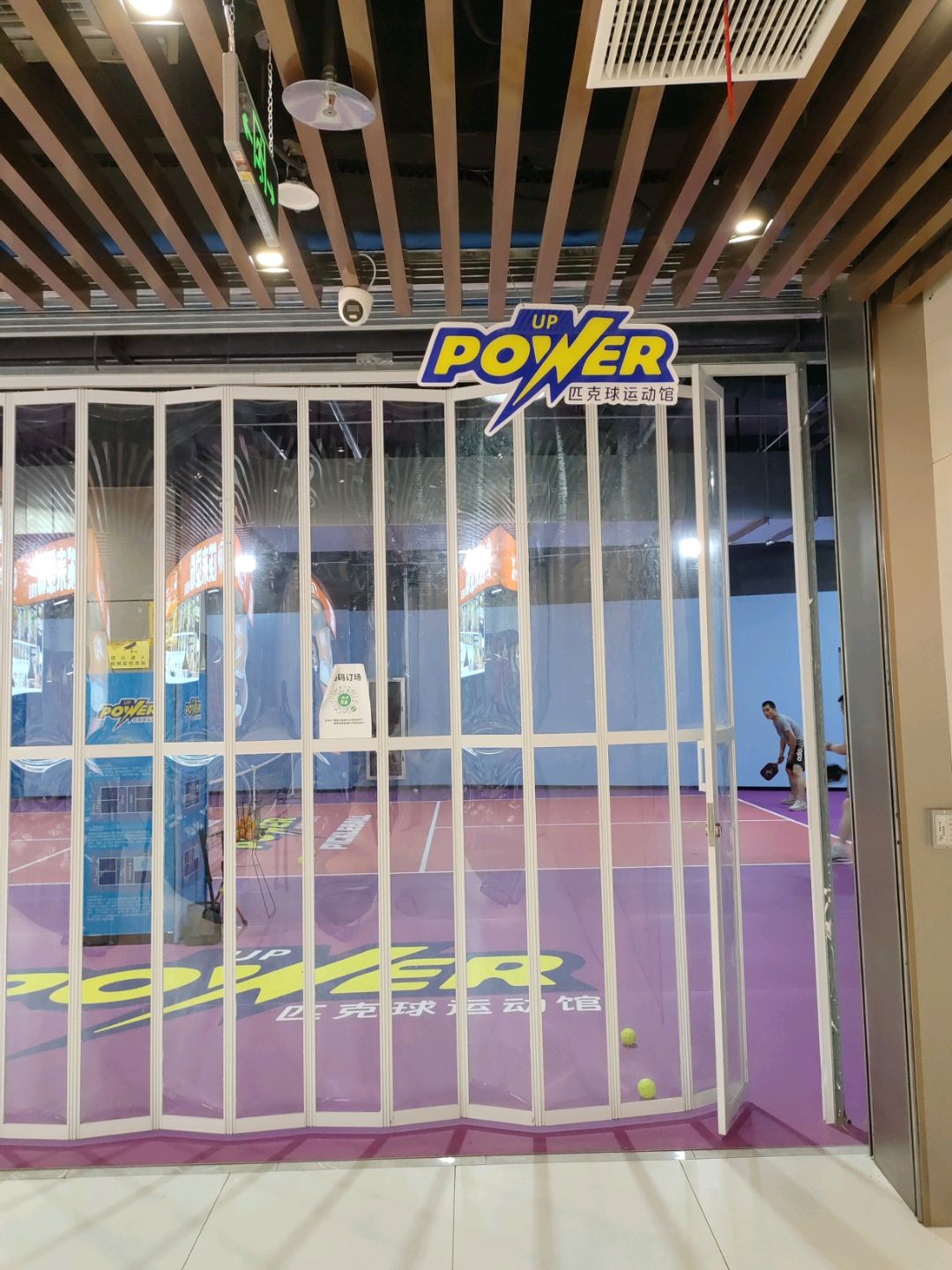 Powerup匹克球运动馆(真如店)