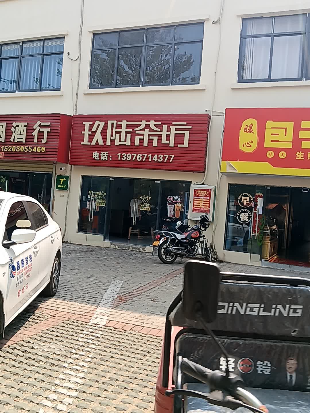 玖陆茶坊