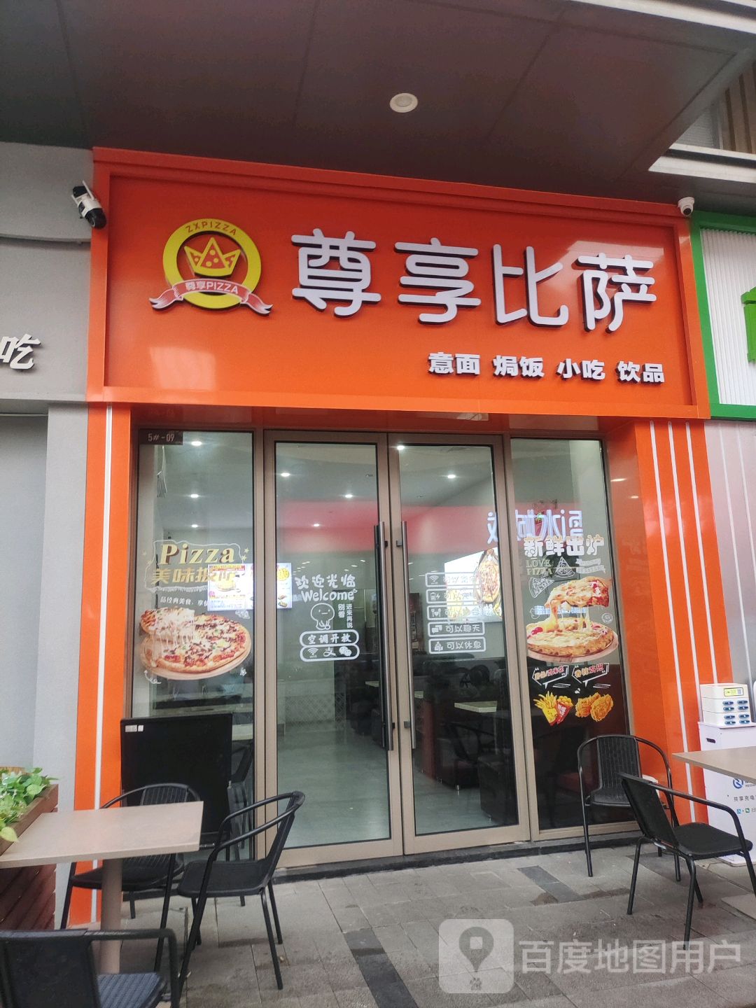 尊享比萨(云浮店)