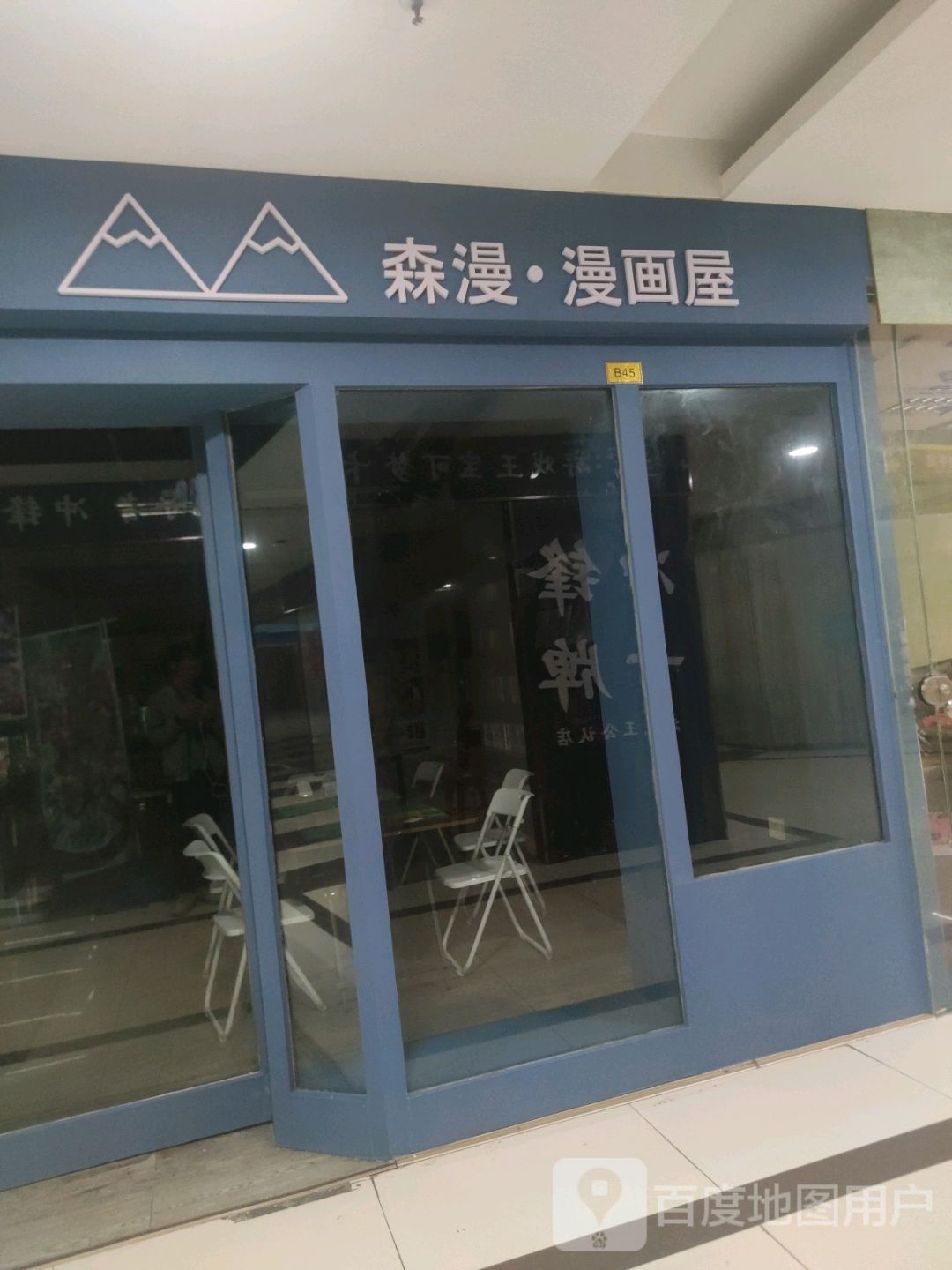 森漫·漫画屋(怡福国际广场店)